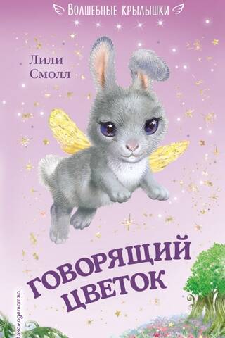 Говорящий цветок
