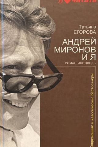 Андрей Миронов и я: роман-исповедь