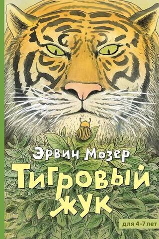 Тигровый жук