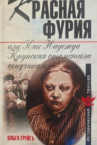 Red Fury, or How Nadezhda Krupskaya Avenged Her Offenders