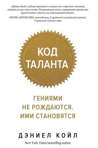 Код таланта. Гениями не рождаются. Ими становятся