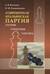 Современная итальянская партия. Теория. Стратегия. Тактика