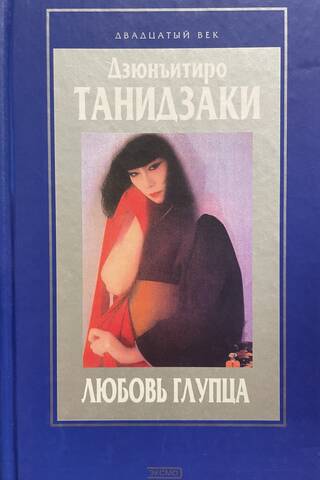 Любовь глупца