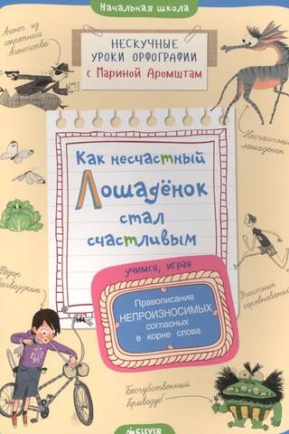 Как несчастный лошадёнок стал счастливым. Правописание непроизносимых согласных в корне слова