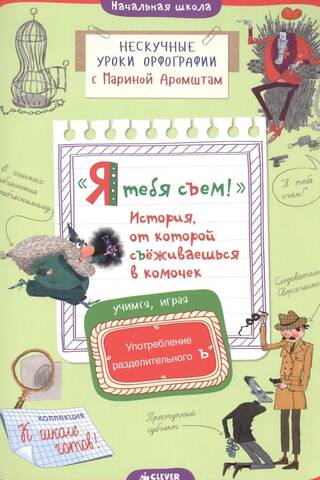 «Я тебя съем!» История, от которой съёживаешься в комочек. Употребление разделительного Ъ