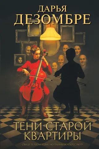 Vecā dzīvokļa ēnas