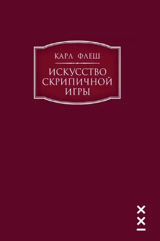 Искусство скрипичной игры
