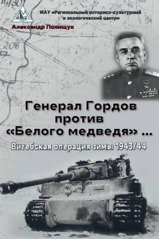 Ģenerālis Gordovs pret "Balto lāci"... Vitebskas operācija 1943./44. gada ziemā