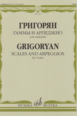 Гаммы и арпеджио для скрипки