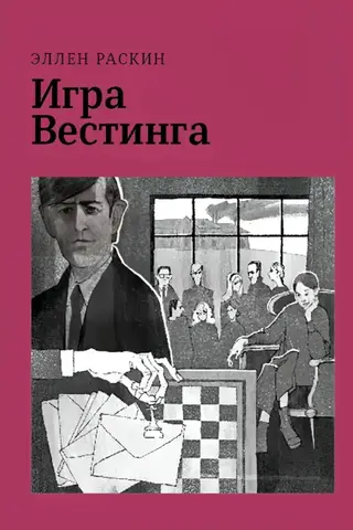 Игра Вестинга