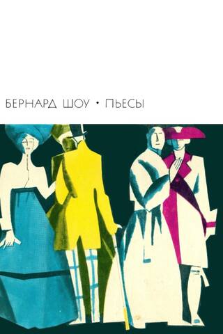 Пьесы