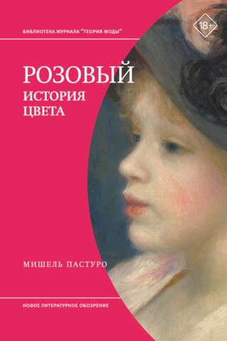 Pink: The History of Color