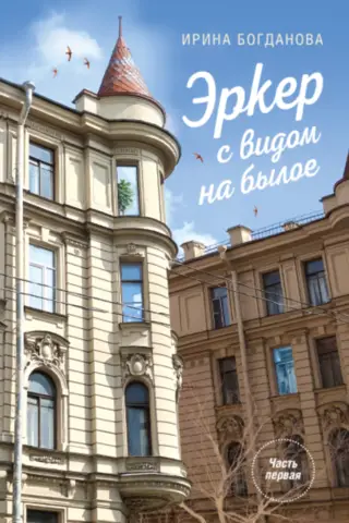 Эркер с видом на былое. Часть 1. Свет в мансарде