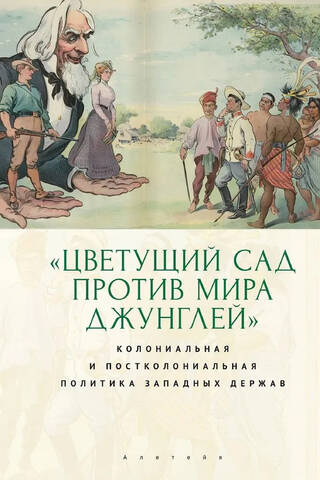 Цветущий сад против мира джунглей. Колониальная и постколониальная политика западных держав