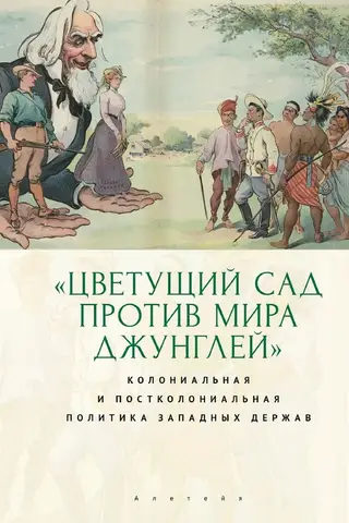 Цветущий сад против мира джунглей. Колониальная и постколониальная политика западных держав