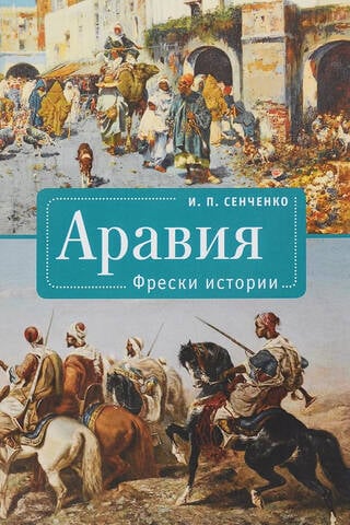 Аравия. Фрески истории