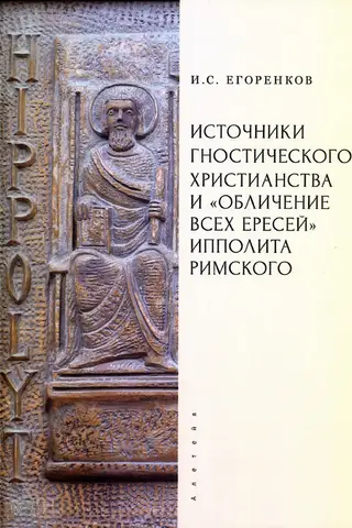 Источники гностического христианства и «Обличение всех ересей» Ипполита Римского
