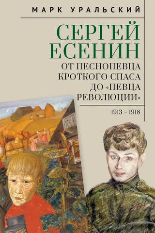 Sergei Yesenin. From the Hymn-Singer of the Gentle Savior to the "Singer of the Revolution." 1913-1918
