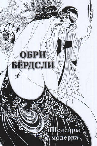 Aubrey Beardsley. Masterpieces of Modernism