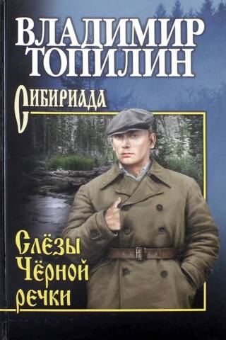 Melnās upes asaras. Nemtirs
