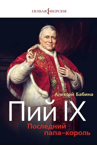 Pius IX: The Last Pope-King