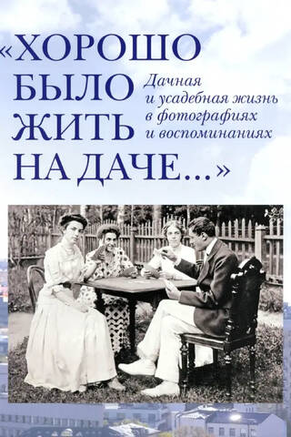 Хорошо было жить на даче. Дачная и усадебная жизнь в фотографиях
