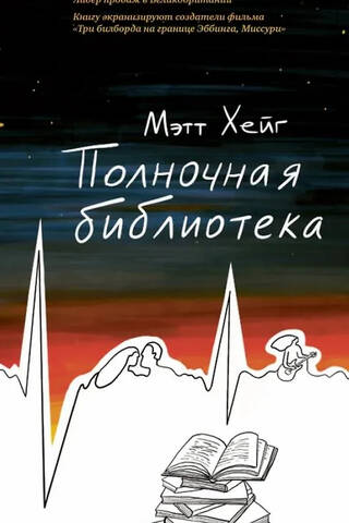 Полночная библиотека