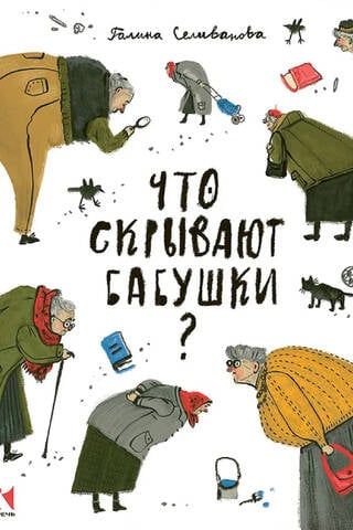 What do grandmothers hide?