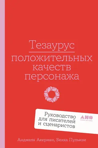 Pozitīvo rakstura īpašību tēzaurs: ceļvedis rakstniekiem un scenāristiem