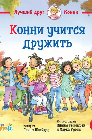 Конни учится дружить
