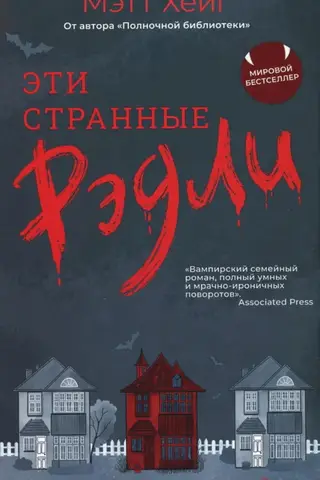 Эти странные Рэдли