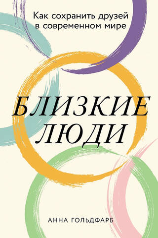 Близкие люди. Как сохранить друзей в современном мире