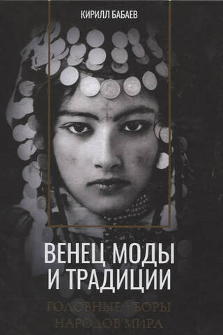 Венец моды и традиции. Головные уборы народов мира