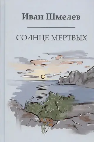Солнце мертвых