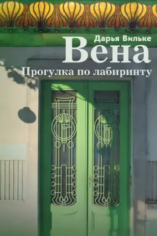 Вена. Прогулка по лабиринту