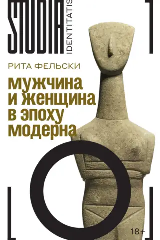 Мужчина и женщина в эпоху модерна