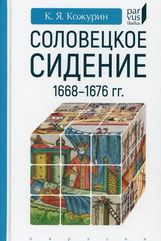 Solovetskas aplenkums. 1668.–1676. g.