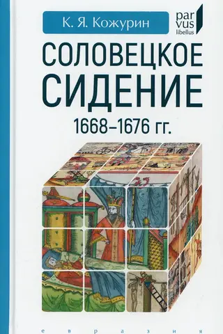 Соловецкое сидение. 1668-1676 гг.