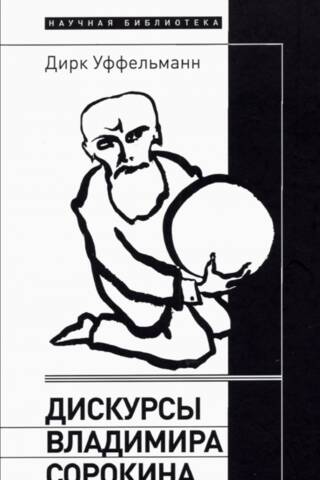 Дискурсы Владимира Сорокина