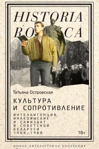 Культура и сопротивление: Интеллигенция, инакомыслие и самиздат в советской Беларуси (1968–1988)
