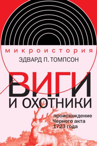 Виги и охотники. Происхождение Черного акта 1723 года