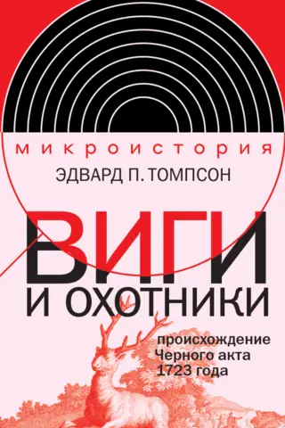 Виги и охотники. Происхождение Черного акта 1723 года