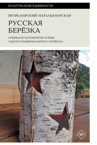 Krievu bērzs: esejas par nacionālā simbola kultūrvēsturi
