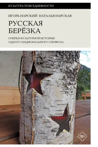 Русская березка: очерки культурной истории одного национального символа