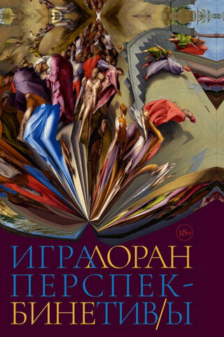 Игра перспектив/ы