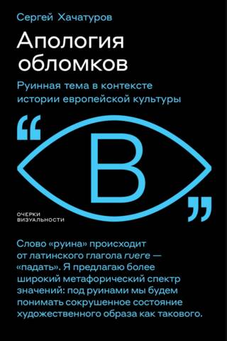 Atvainošanās par vrakiem: drupu tēma Eiropas kultūrvēstures kontekstā