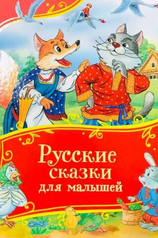 Русские сказки для малышей