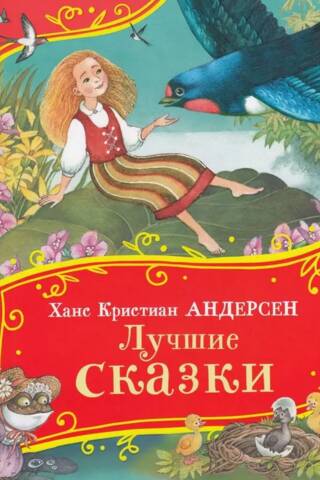 The best fairy tales