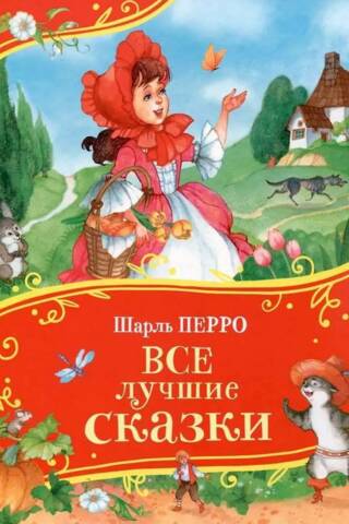 Все лучшие сказки