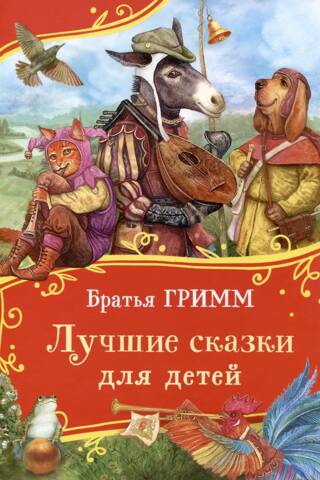 Labākās pasakas bērniem